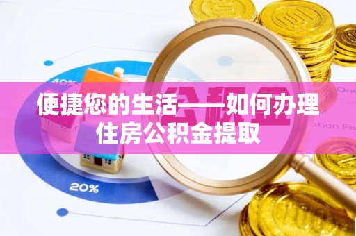 扎赉特旗便捷您的生活——如何办理住房公积金提取