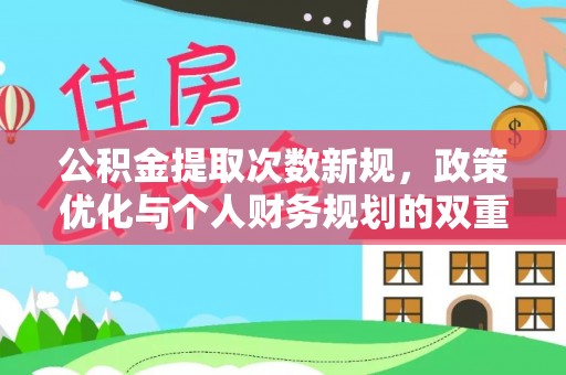 扎赉特旗公积金提取次数新规，政策优化与个人财务规划的双重考量