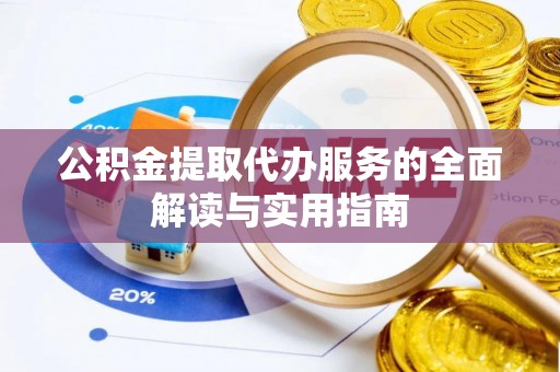 扎赉特旗公积金提取代办服务的全面解读与实用指南
