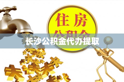 扎赉特旗长沙公积金代办提取