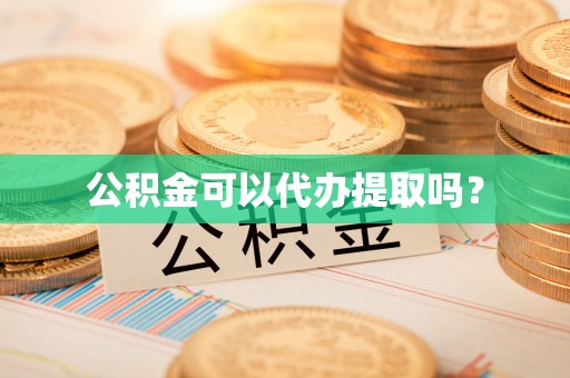 扎赉特旗公积金可以代办提取吗？