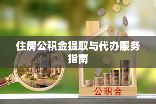 扎赉特旗住房公积金提取与代办服务指南