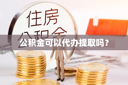 扎赉特旗公积金可以代办提取吗？
