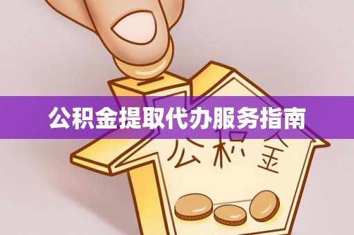 扎赉特旗公积金提取代办服务指南