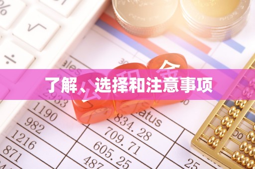 扎赉特旗了解、选择和注意事项