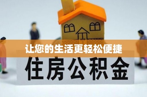 扎赉特旗让您的生活更轻松便捷