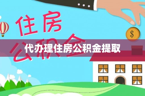 扎赉特旗代办理住房公积金提取