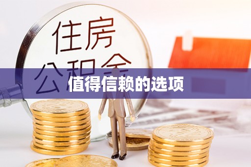 扎赉特旗值得信赖的选项