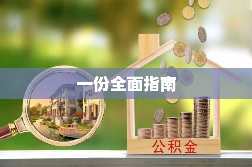 扎赉特旗一份全面指南