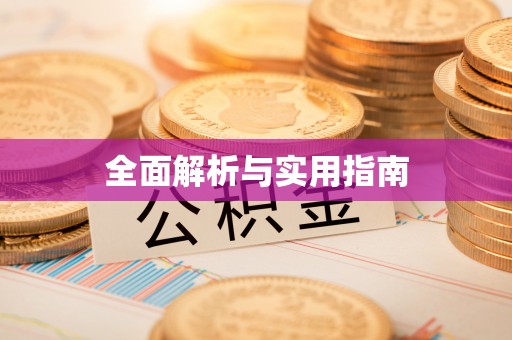 扎赉特旗全面解析与实用指南