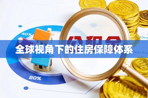 扎赉特旗全球视角下的住房保障体系