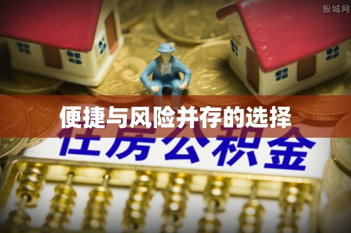 扎赉特旗便捷与风险并存的选择