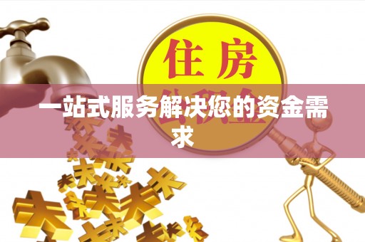 扎赉特旗一站式服务解决您的资金需求