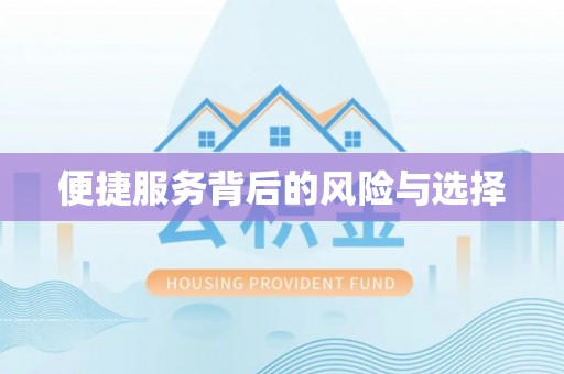 扎赉特旗便捷服务背后的风险与选择