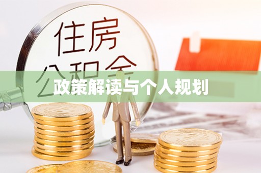 扎赉特旗政策解读与个人规划