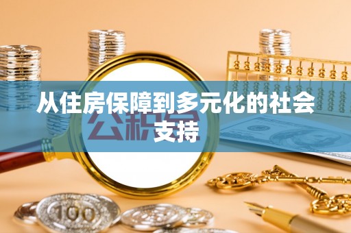 扎赉特旗从住房保障到多元化的社会支持
