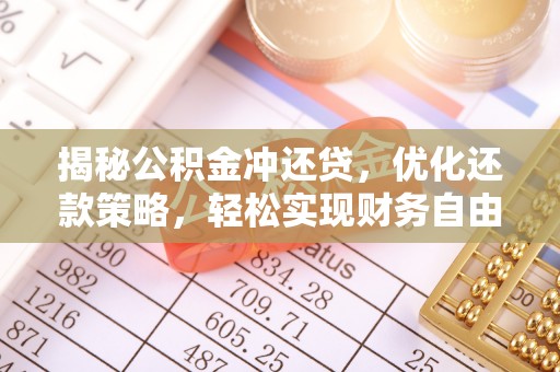 扎赉特旗揭秘公积金冲还贷，优化还款策略，轻松实现财务自由