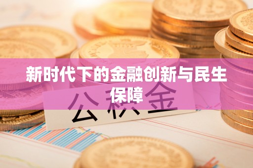 扎赉特旗新时代下的金融创新与民生保障