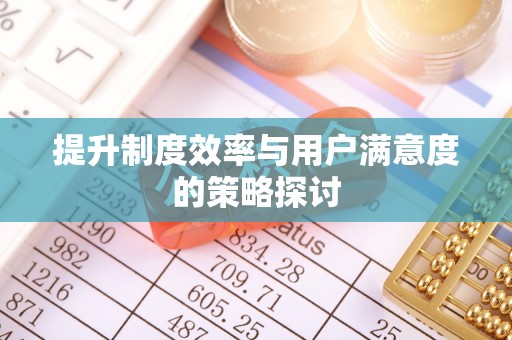 扎赉特旗提升制度效率与用户满意度的策略探讨