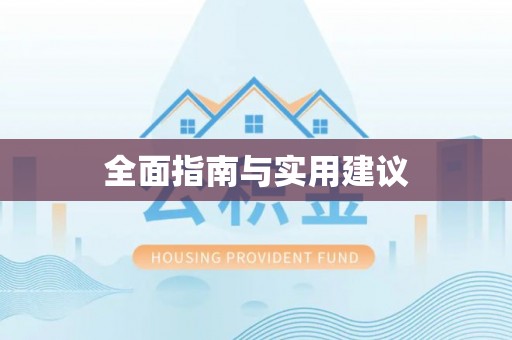 扎赉特旗全面指南与实用建议