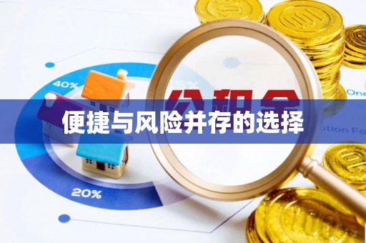 扎赉特旗便捷与风险并存的选择