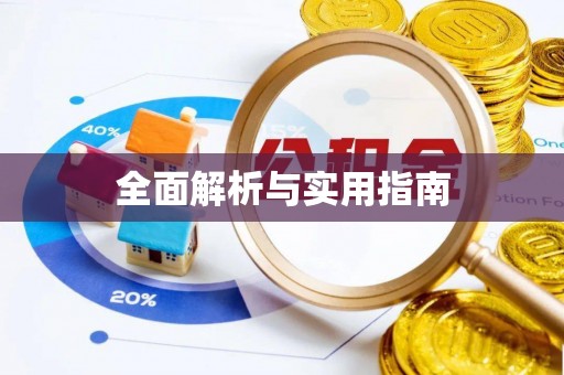 扎赉特旗全面解析与实用指南