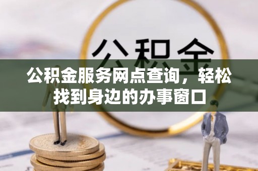扎赉特旗公积金服务网点查询，轻松找到身边的办事窗口
