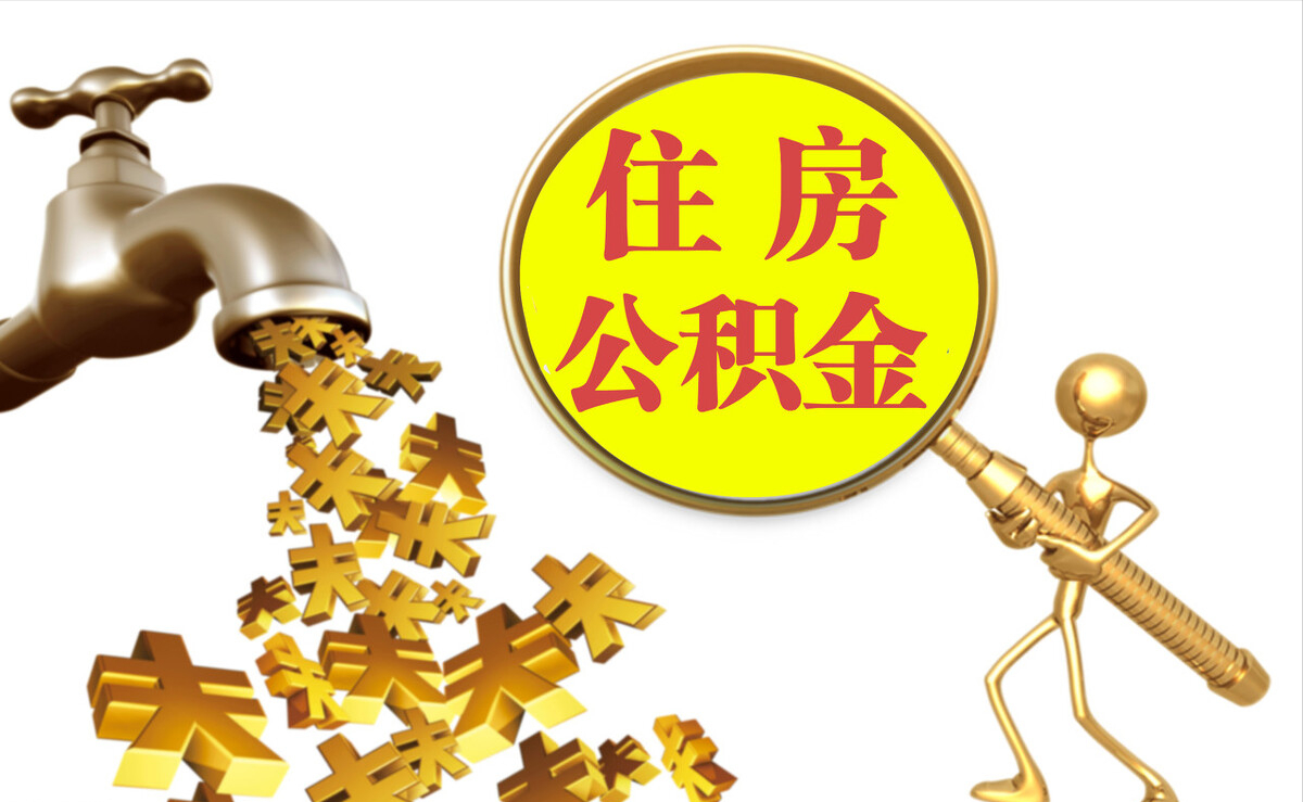 扎赉特旗个人公积金提取代办